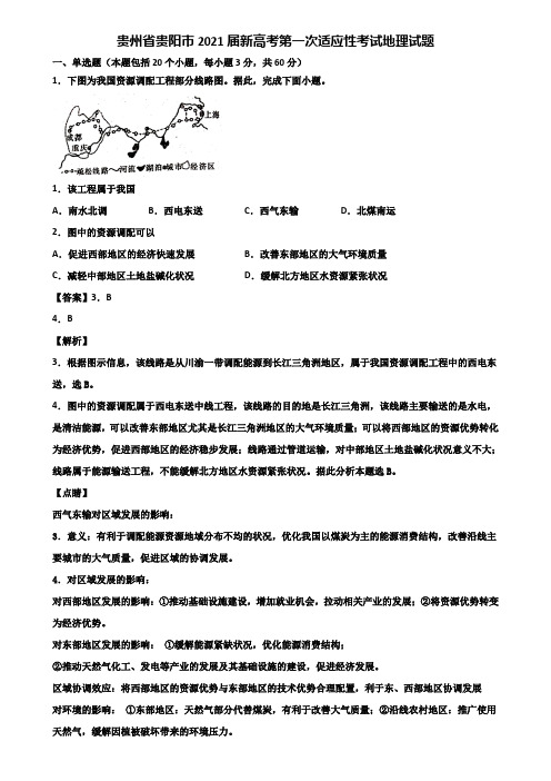 贵州省贵阳市2021届新高考第一次适应性考试地理试题含解析