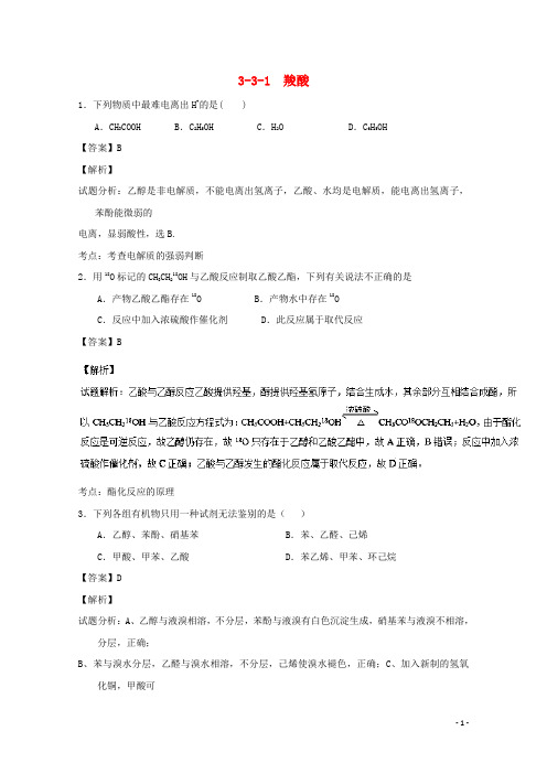 高中化学专题3.3.1羧酸(测)(含解析)新人教版选修5