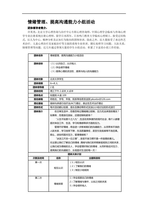 情绪管理、提高沟通能力小组活动