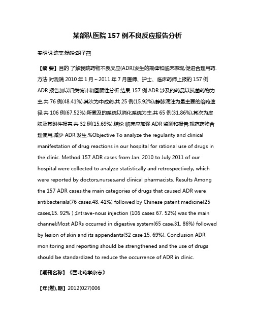 某部队医院157例不良反应报告分析