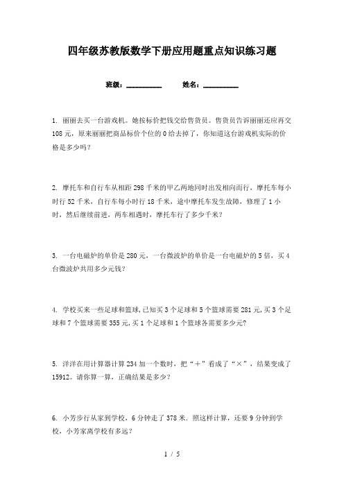 四年级苏教版数学下册应用题重点知识练习题