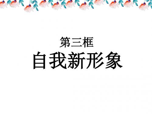 人教版七年级上册思想品德《自我新形象》课件1