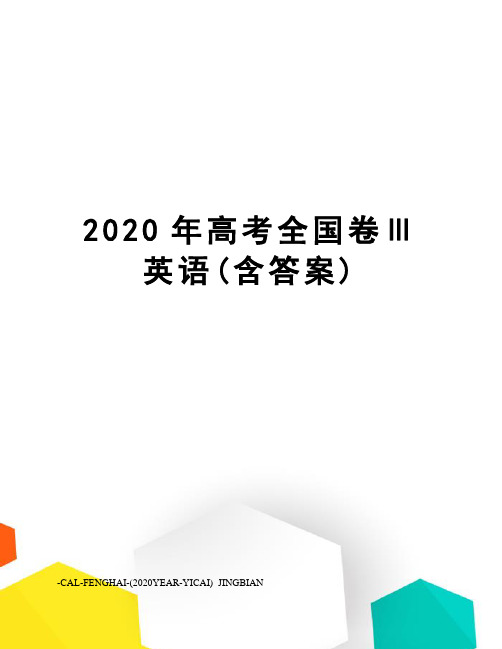 2020年高考全国卷Ⅲ英语(含答案)