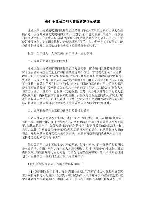 提升企业员工能力素质的建议及措施