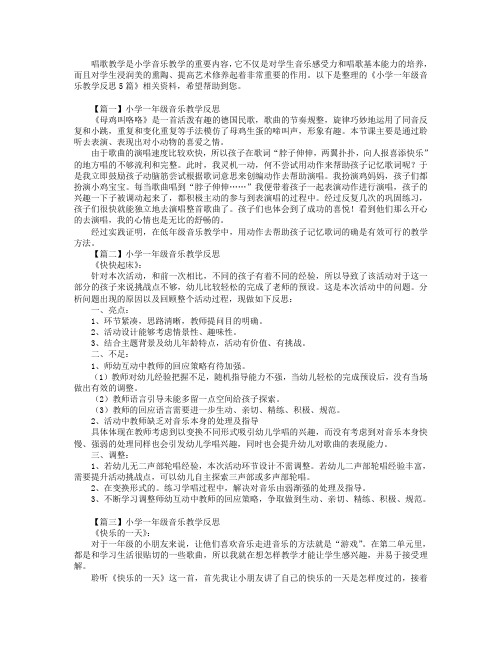 小学一年级音乐教学反思5篇.doc