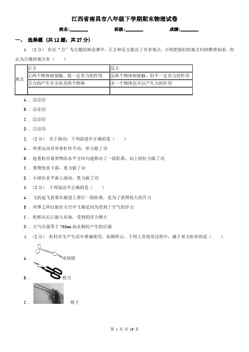 江西省南昌市八年级下学期期末物理试卷