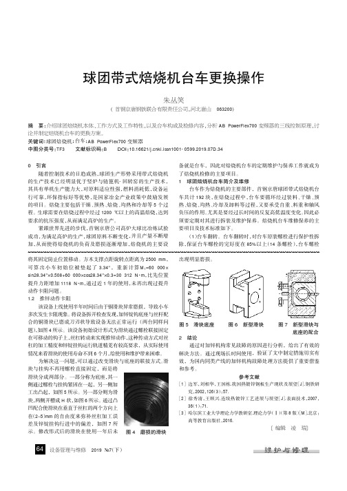 球团带式焙烧机台车更换操作