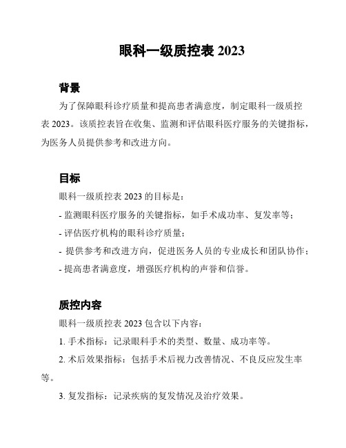 眼科一级质控表2023