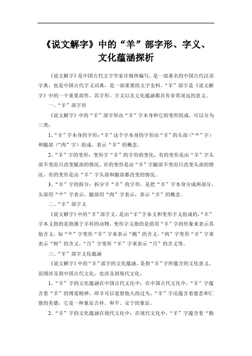 《说文解字》羊部字形、字义、文化蕴涵探析