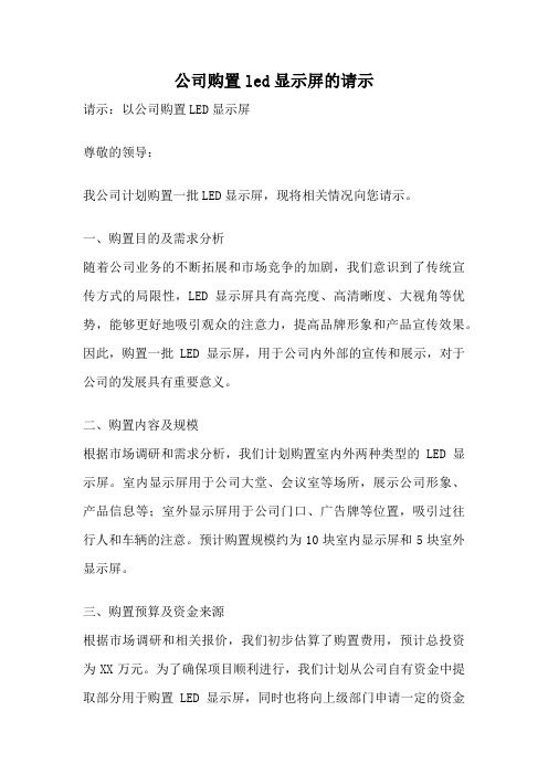 公司购置led显示屏的请示