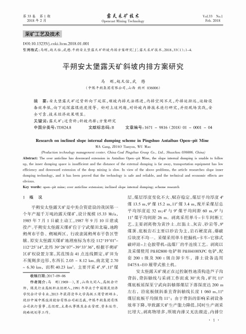 平朔安太堡露天矿斜坡内排方案研究