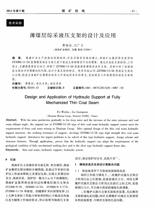 薄煤层综采液压支架的设计及应用