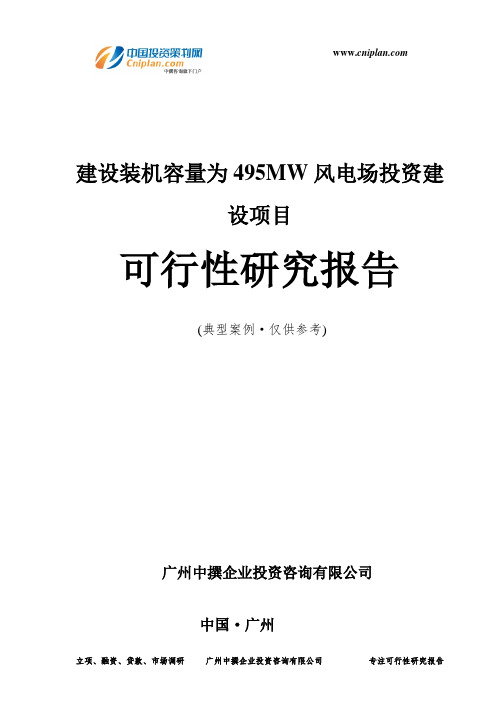 建设装机容量为495MW风电场投资建设项目可行性研究报告-广州中撰咨询