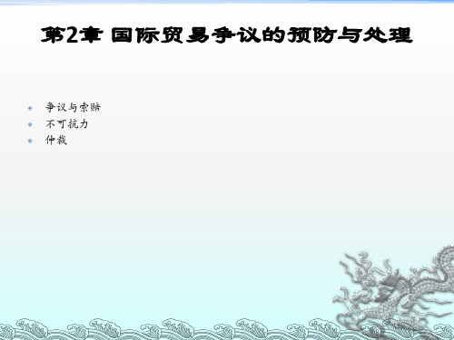 外贸单证实务--国际贸易争议的预防与处理
