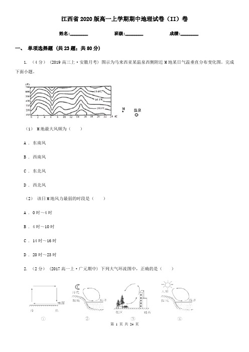 江西省2020版高一上学期期中地理试卷(II)卷