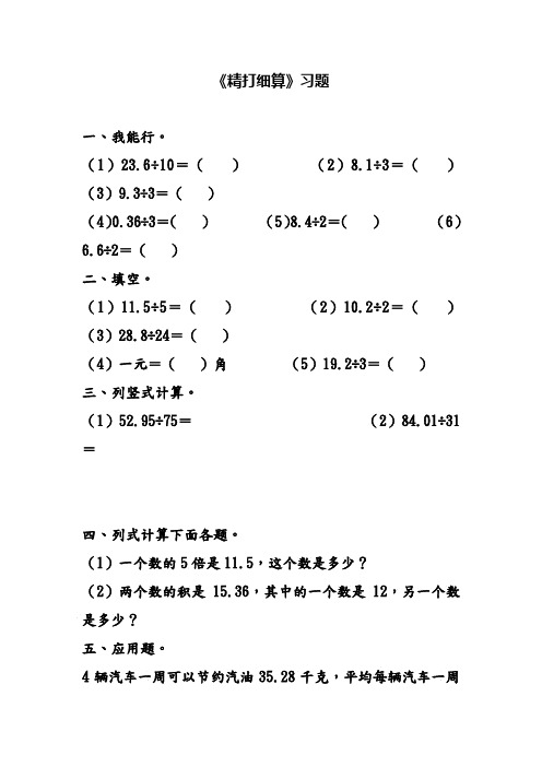 最新北师大版五年级数学上册《小数除法》习题1(经典同步习题)