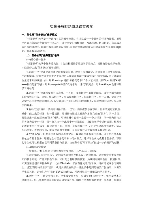 实施任务驱动激活课堂教学