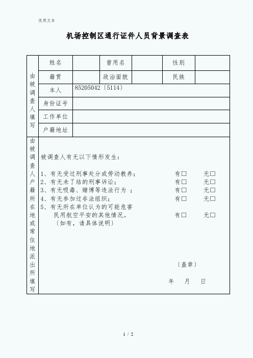 机场背景调查表