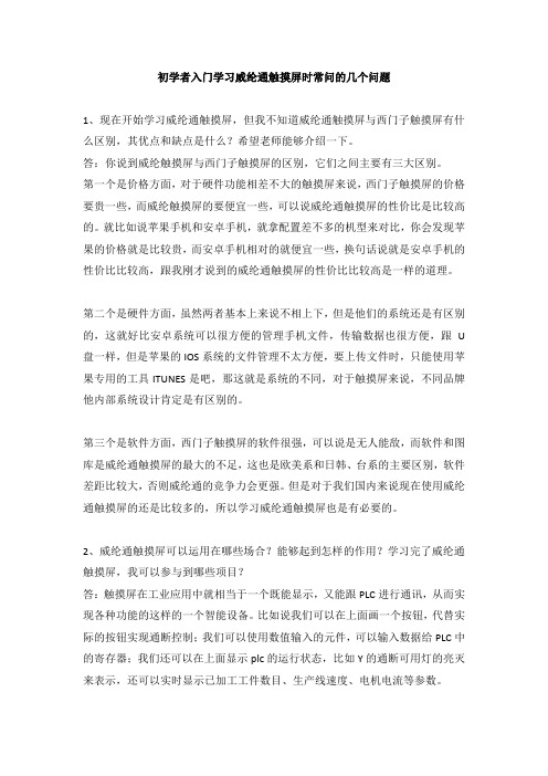 初学者入门学习威纶通触摸屏时常问的几个问题