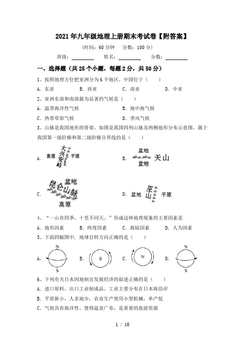 2021年九年级地理上册期末考试卷【附答案】