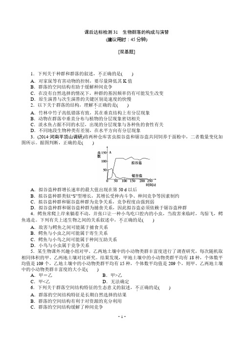 2015届《优化方案》高考生物(苏教版)一轮课后达标检测31 生物群落的构成与演替