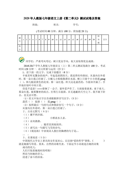 2020年人教版七年级语文上册《第二单元》测试试卷及答案.doc