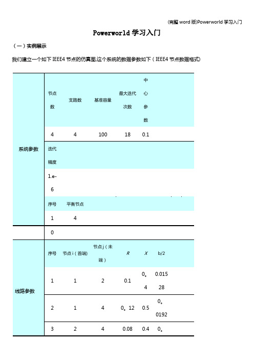 (完整word版)Powerworld学习入门