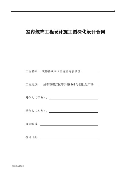 室内装饰工程设计施工图深化设计合同最新版