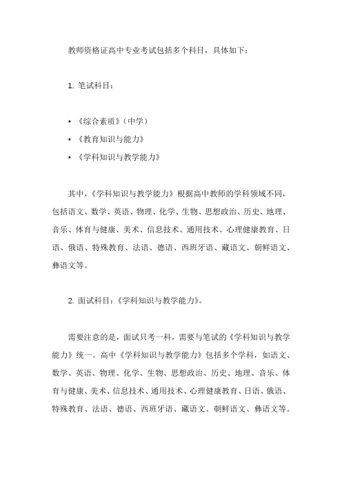 教师资格证高中专业考试