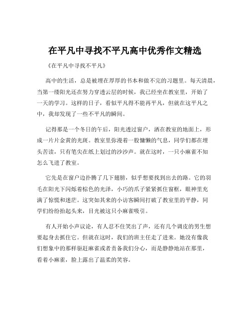 在平凡中寻找不平凡高中优秀作文精选