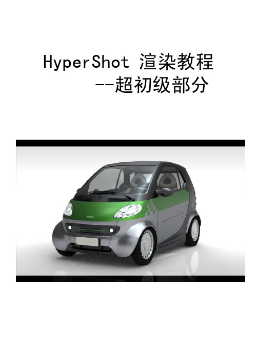 HyperShot 渲染教程--初级,转载