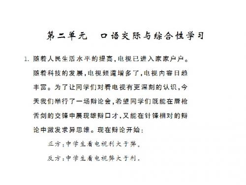 语文版九年级语文上册教用PPT课件:第二单元口语交际与综合性学习