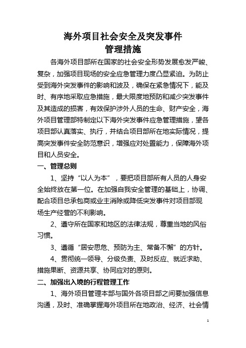 海外项目社会安全突发事件管理措施