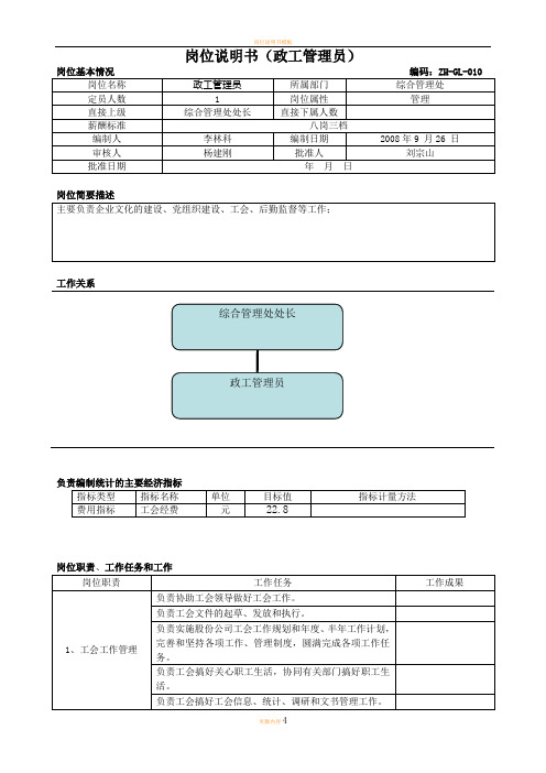 岗位说明书(政工管理员)