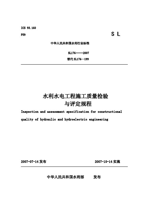 SL176-2007《水利水电工程施工质量检验与评定规程》