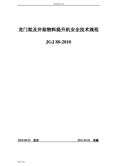 龙门架及井架物料提升机安全系统技术要求规范JGJ88-2018