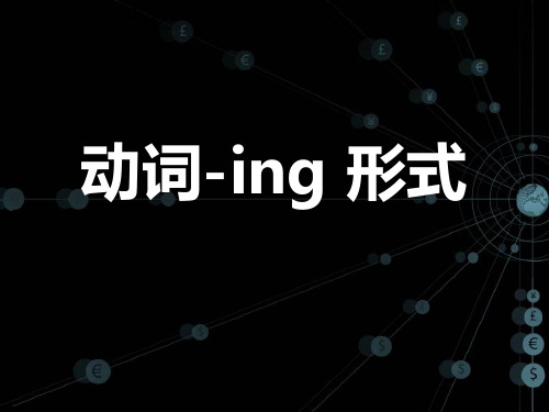 高中语法——动词-ing形式