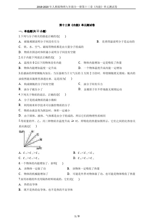 2019-2020年人教版物理九年级全一册第十三章《内能》单元测试卷