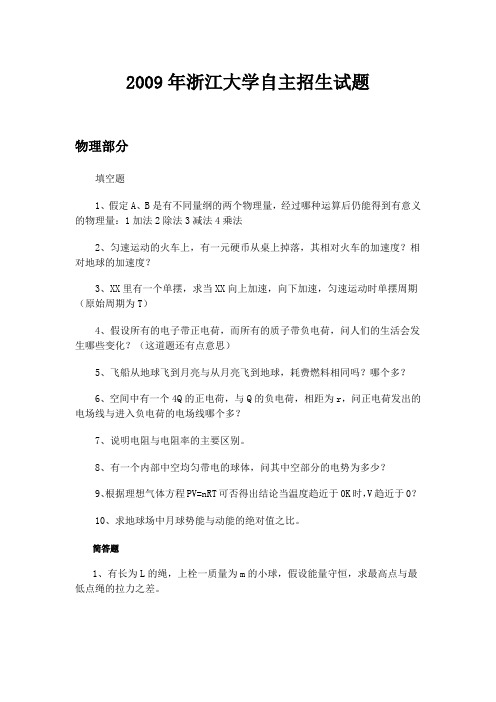 2009年浙江大学自主招生试题