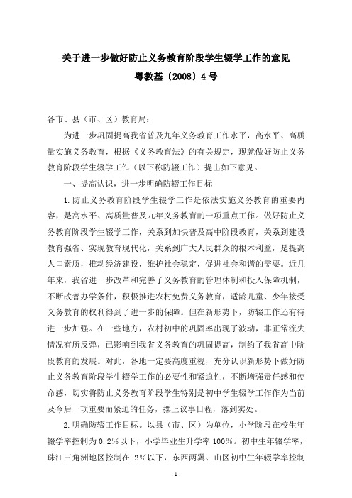 关于进一步做好防止义务教育阶段学生辍学工作的意见