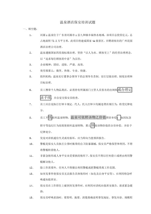 温泉酒店保安培训试题
