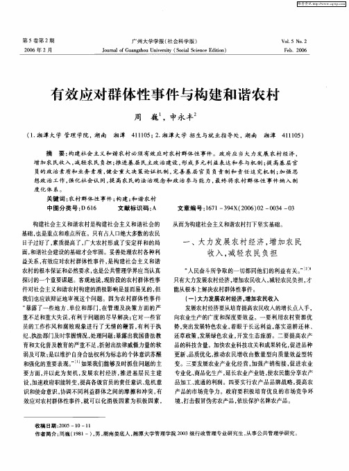有效应对群体性事件与构建和谐农村