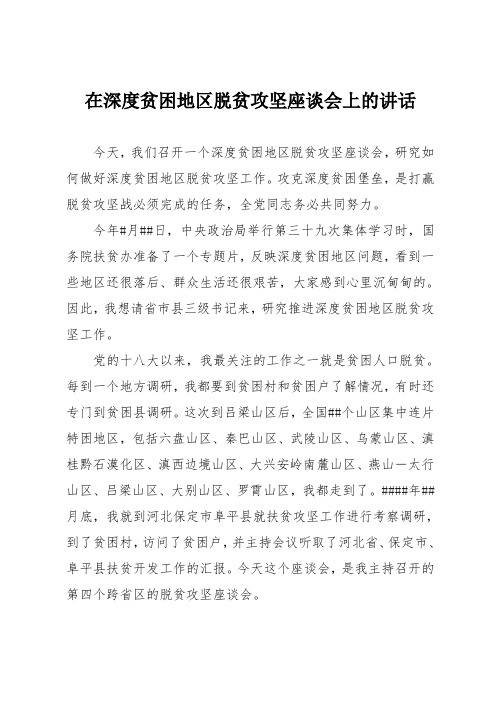 在深度贫困地区脱贫攻坚座谈会上的讲话