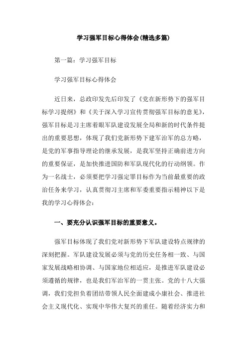 学习强军目标心得体会(精选多篇)