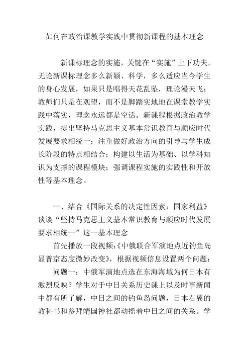 如何在政治课教学实践中贯彻新课程的基本理念