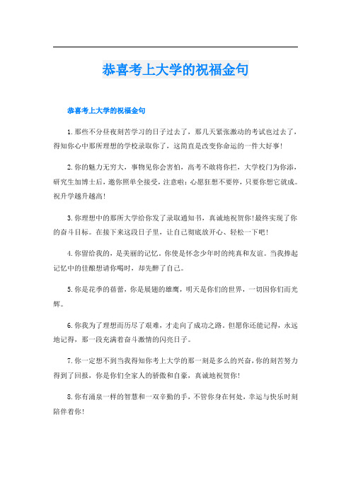 恭喜考上大学的祝福金句