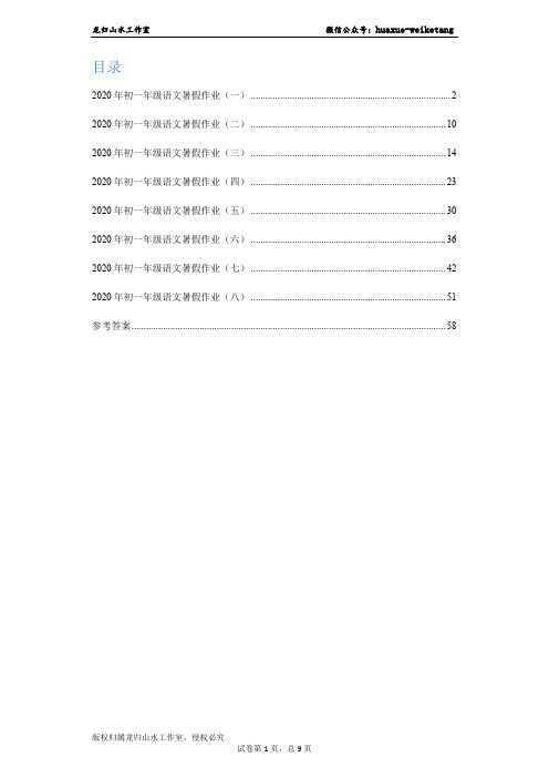 人教部编版 2020年初一年级语文暑假作业(1-8)(含答案解析)