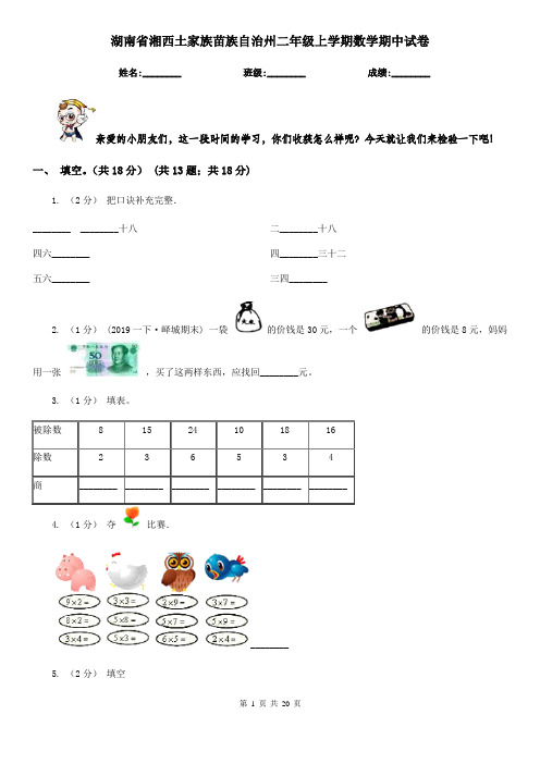 湖南省湘西土家族苗族自治州二年级 上学期数学期中试卷