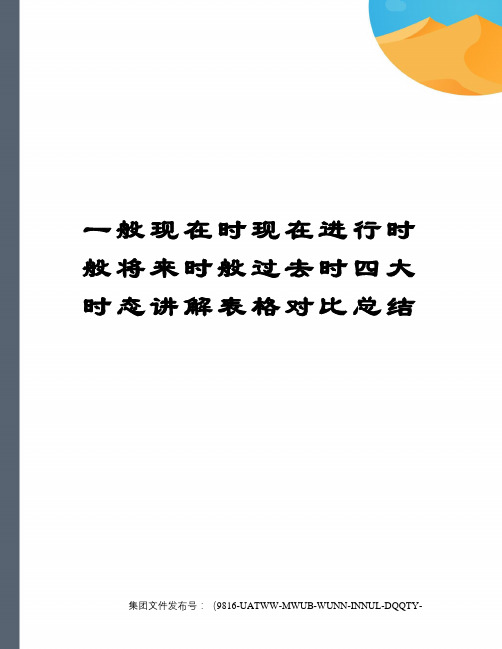 一般现在时现在进行时般将来时般过去时四大时态讲解表格对比总结