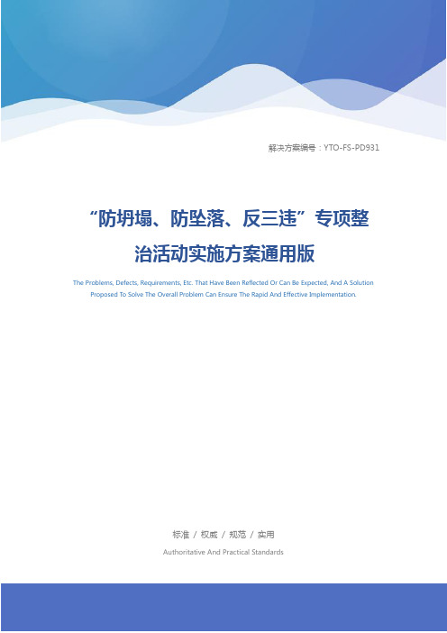 “防坍塌、防坠落、反三违”专项整治活动实施方案通用版